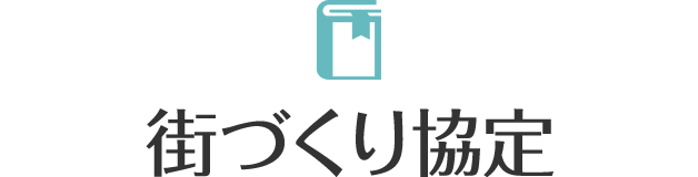 街づくり協定