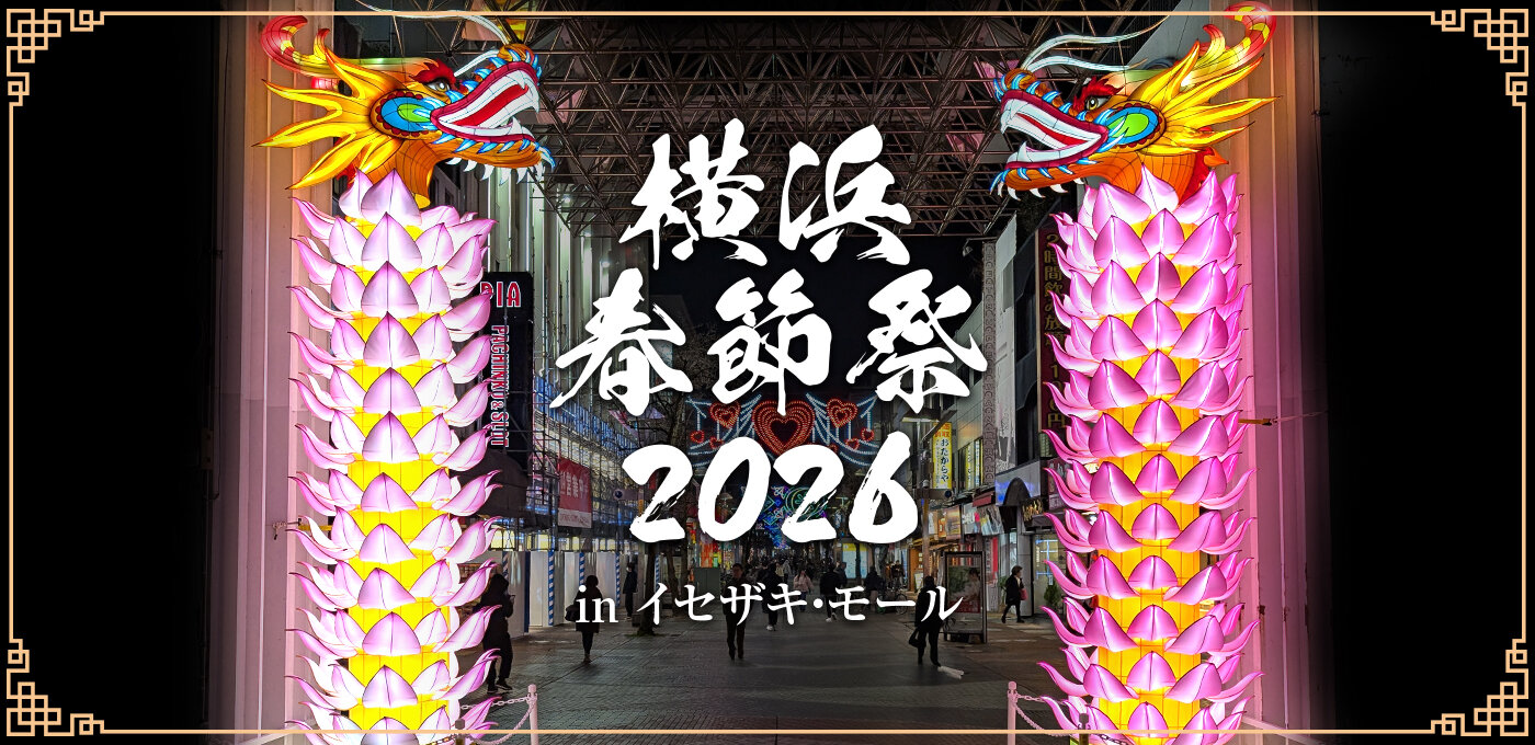 横浜春節祭2026 in イセザキ・モールの画像