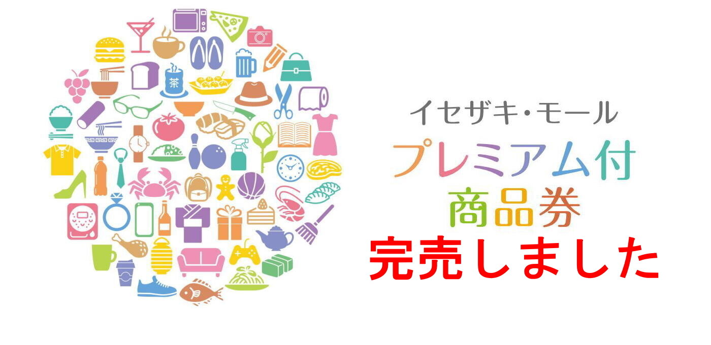 【完売しました】イセザキ・モール プレミアム付商品券2025の画像
