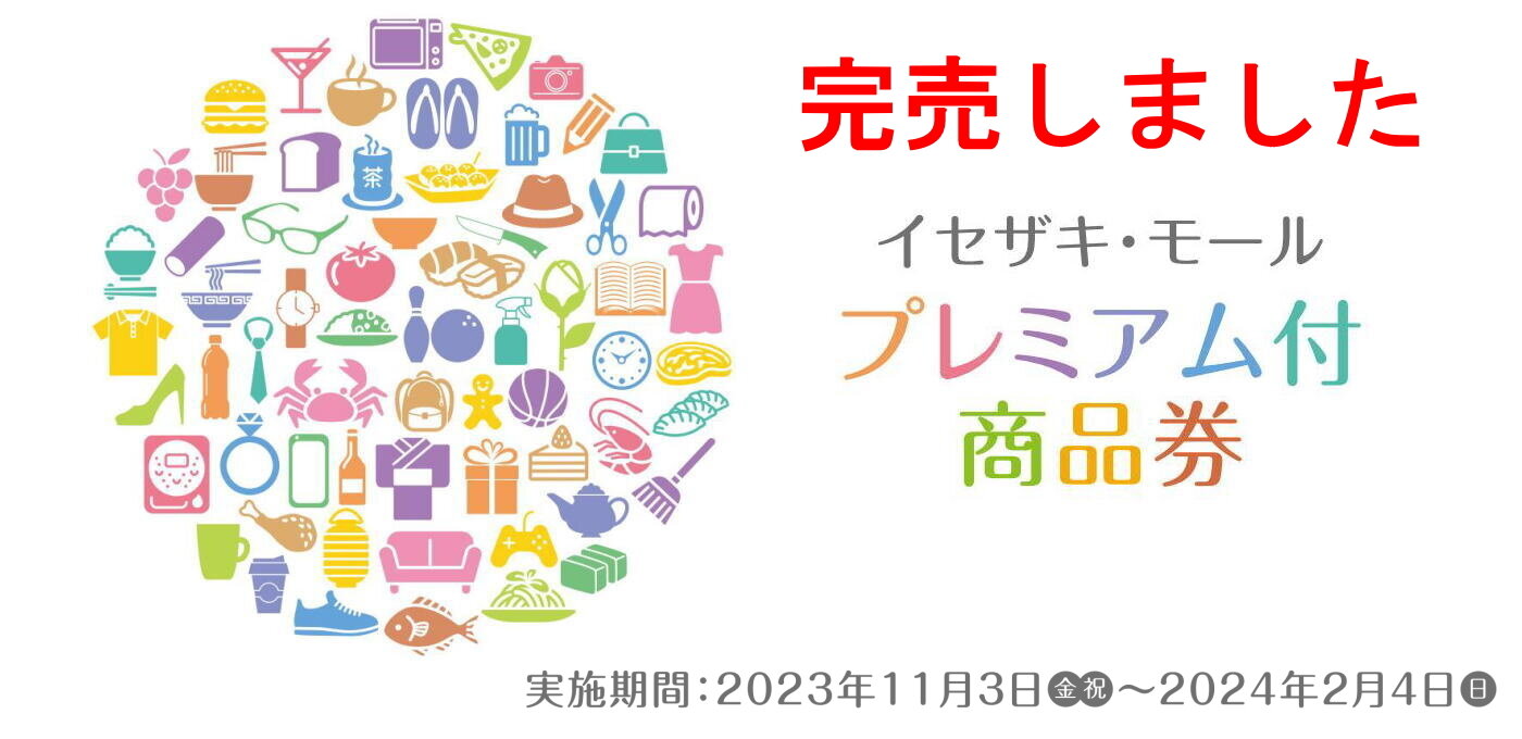 【完売しました】イセザキ・モール プレミアム商品券2023の画像