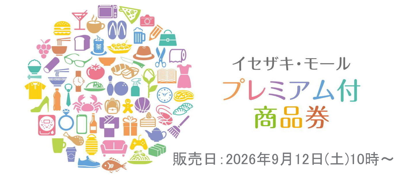 イセザキ・モール プレミアム商品券2026の画像