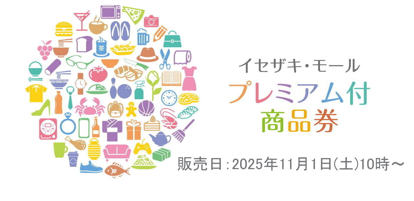 イセザキ・モール プレミアム付商品券2025 【11月1日(土)販売】の画像